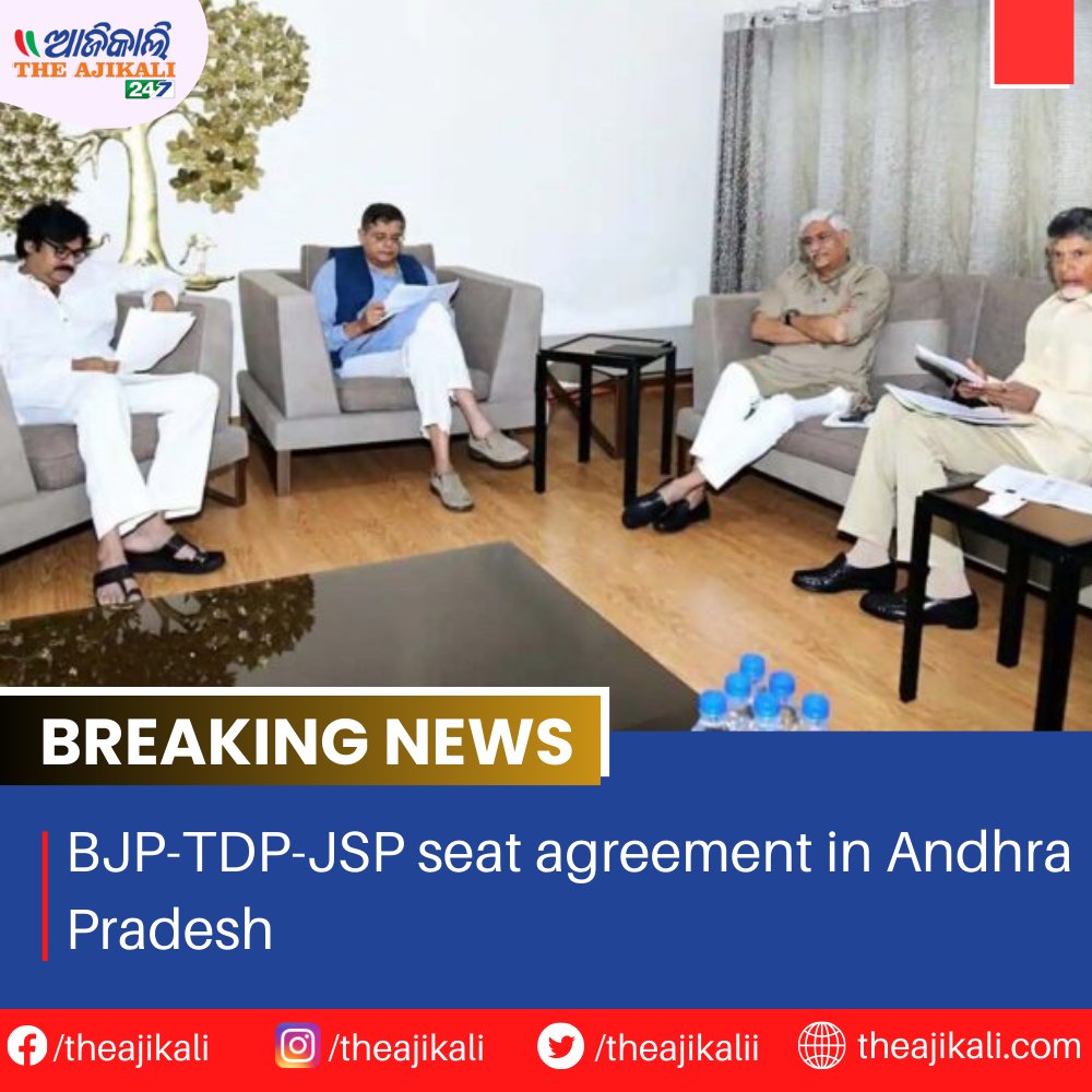 In Andhra Pradesh, a seat agreement has been officially reached between the NDA BJP-TDP-JSP alliance.

To read more- theajikali.com/bjp-tdp-jsp-se…

#AndhraPradesh #NDA #BJP #TDP #JSP #PoliticalAlliance #SeatAgreement #ElectionNews #IndianPolitics #CoalitionPolitics #AndhraElections