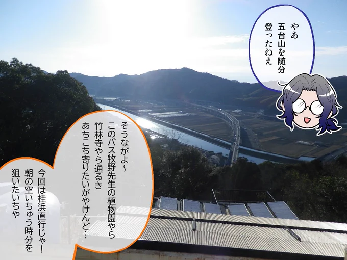 【2】MY遊バスで街を出発。目指せ桂浜 
