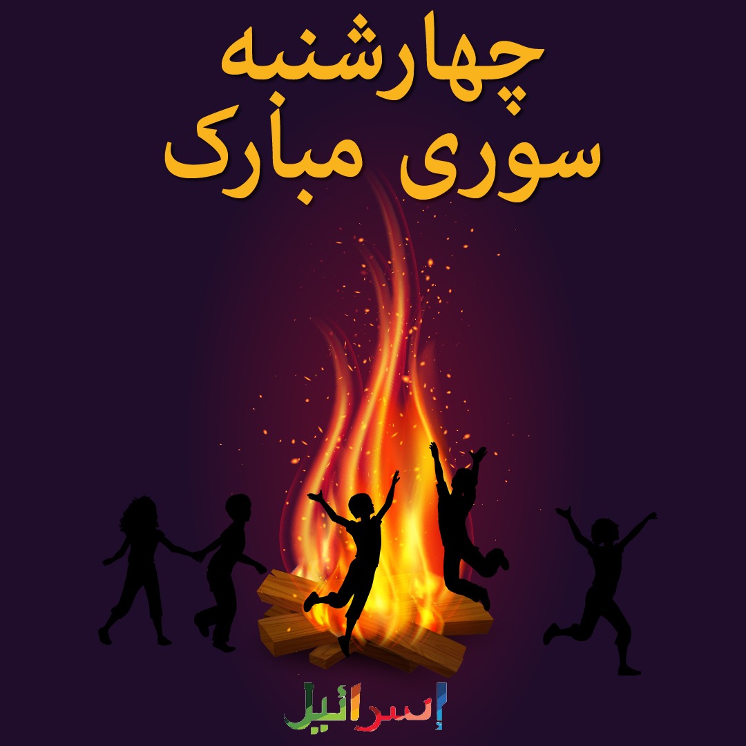 اسرائیل به فارسی tweet media