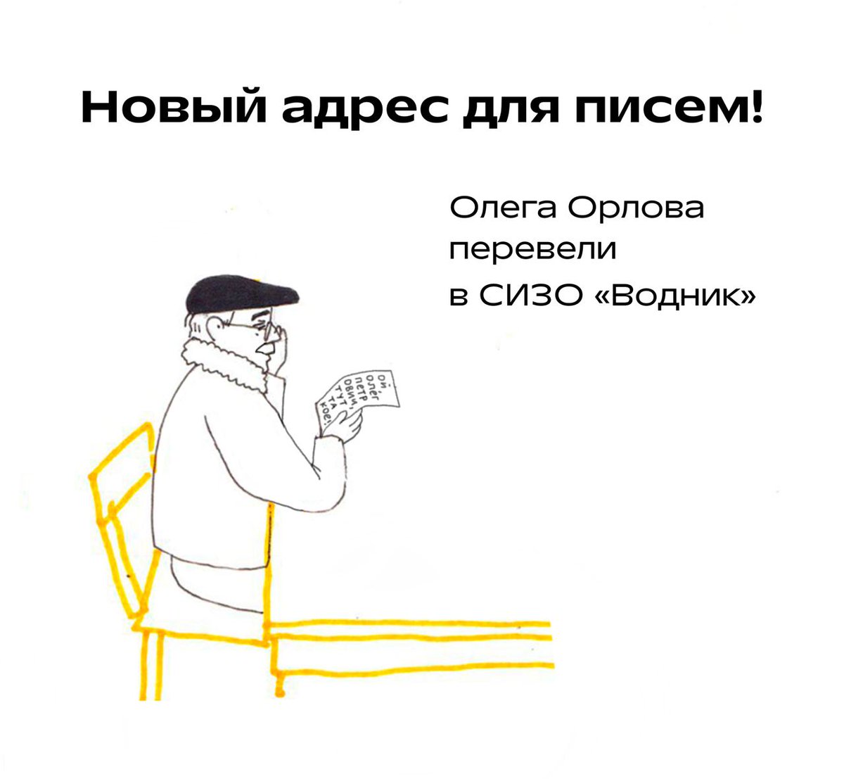 memorial_soc's tweet photo. 🔘Письмо можно отправить по почте: 125130, г. Москва, Выборгская ул., 20, ФКУ СИЗО-5 («Водник») ФСИН России, Орлову Олегу Петровичу, 1953 г. р.

🔘Ч��рез сервис ФСИН-письмо: https://t.co/0tN4FnHyBi

🔘Если вы не в России: https://t.co/piFb5ckAFe

#HandsOffOrlov #отвалитеотОрлова https://t.co/7zLsY0ibXB