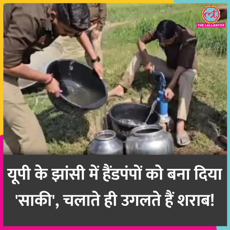 TheLallantop's tweet photo. पुलिस को खबर मिली कि झांसी के एक इलाके में अवैध शराब की ब्रिकी हो रही है. पुलिस और आबकारी विभाग की टीम वहां पहुंची. लेकिन शराब नहीं मिली. पुलिस को कई हैंडपंप देख शक़ हुआ तो उन्हें चलाया. जिसके बाद यहां से 600 लीटर अवैध शराब़ निकली. लेकिन कैसे?

पूरी खबर: https://t.co/TskImtjZpt https://t.co/fj2FAg0p3r
