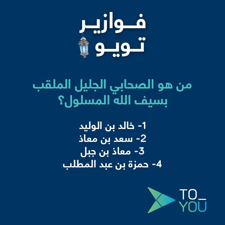 جاوب واربح 100 ريال رصيد في محفظة تويو💰
كل اللي عليك تسويه:
1️⃣ شارك برقم الإجابة الصحيحة مع هاشتاق #فوازير_تويو
2️⃣ فولو🏃
3️⃣ لايك💙
4️⃣ ريبوست 🔁