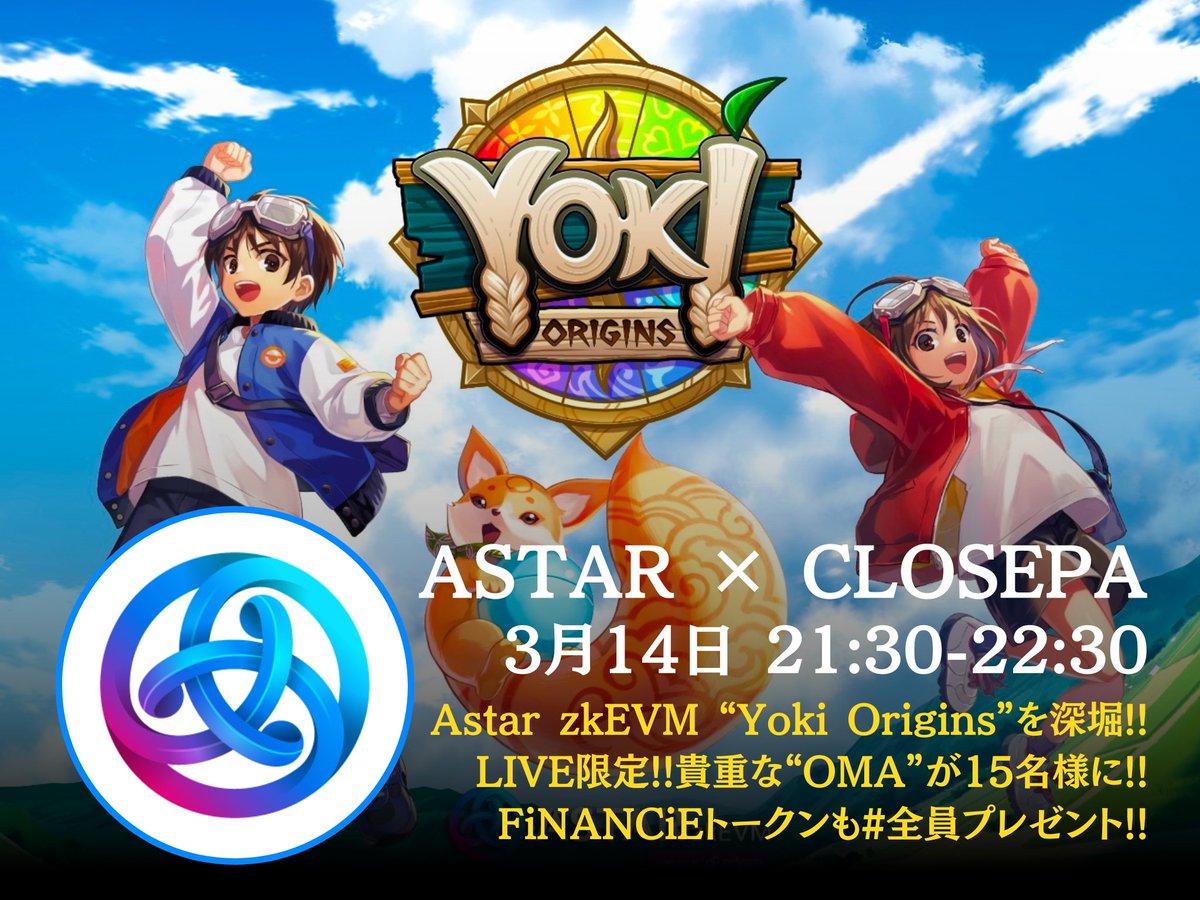 Goemon_CLOSEPA's tweet photo. 🔔 #AstarNetwork × #CLOSEPA AMA
/
Astar zkEVMキャンペーン #YokiOrigins
CLOSEPAも参加が確定🎉🎉🎉
\
🎁LIVE参加特典
- Yokiで必須の"OMA"を15名様に
- FiNANCiE CLOSEPAトークンを「全員プレゼント」
✅3月14日(木) 21:30-22:30
🔗スペースリンク⬇️⬇️
https://t.co/RNT3x95MIF https://t.co/UuVLDiQt8i