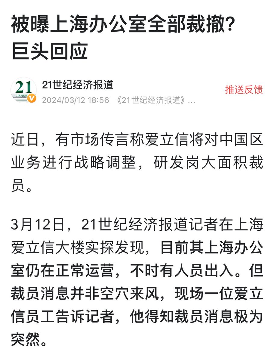 justice_trail's tweet photo. ⚠️中共国消息：#爱立信中国区裁员‼️网传瑞典企业 #爱立信 上海办公室packet core （核心网）事业部大面积 #裁员，目前上海办公室所在的爱立信大楼研发人员规模在1000人左右。
爱立信回应中共媒体称不会退出中共国市场，但这难免是缓兵之计，为撤退做准备！#外资撤离 #失业 https://t.co/RU9GK0D5Qz