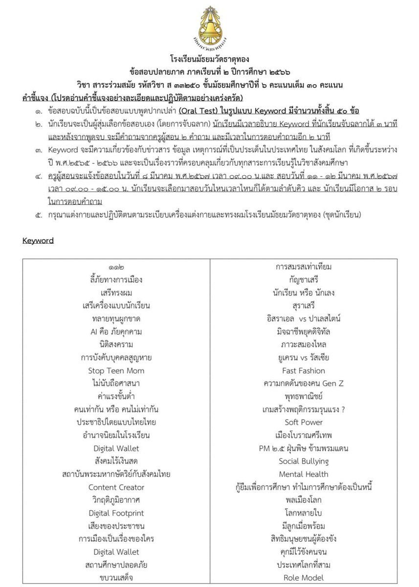 #สพฐ สั่งยกเลิก #ข้อสอบปากเปล่า ร.ร. #มัธยมวัดธาตุทอง มอบเขตพื้นที่ฯ ตรวจสอบข้อเท็จจริง
.
จากกรณีครูก้าวกรณ์ สุขเสงี่ยมกุล ครูโรงเรียนมัธยมวัดธาตุทอง โพสต์ข้อความผ่านเพจเฟซบุ๊ก เผยแพร่ข้อสอบกลุ่มสาระวิชาสังคมฯ​ ที่เป็นการสุ่ม Keyword และสอบปากเปล่า จนเรียกเสียงชื่นชม