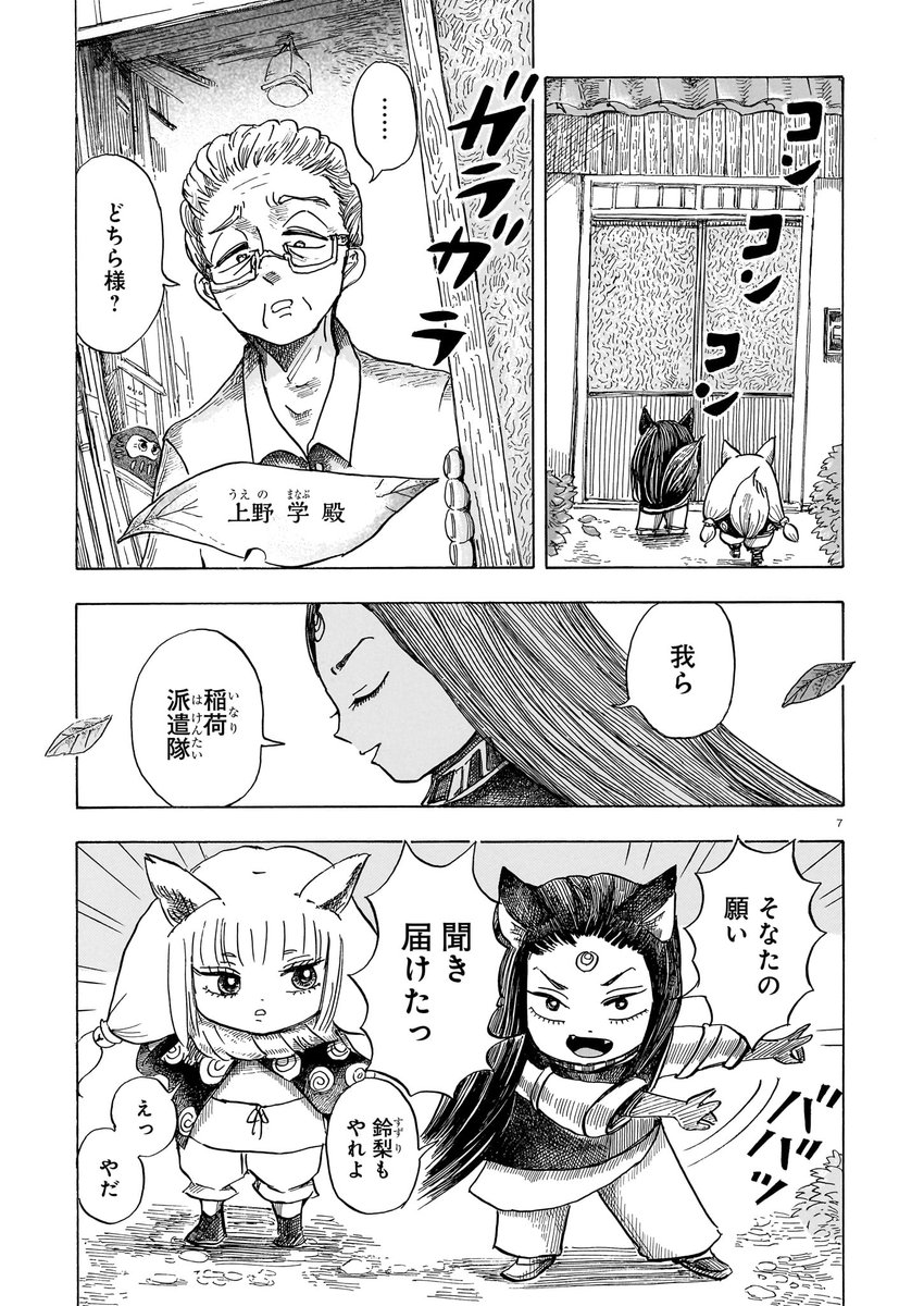 【3月15日発売】ハルタ112号
特別読切「葉祭町のおつかい狐」宮永麻也
我ら稲荷派遣隊、
そなたの願いを叶えてみせよう。
稲荷神社の狛狐である鈴梨(すずり)と銀丈(ぎんじょう)。
悩める人間のため、おせっかいな凸凹コンビが大奮闘!
自然と笑みがこぼれる、あたたかな物語。