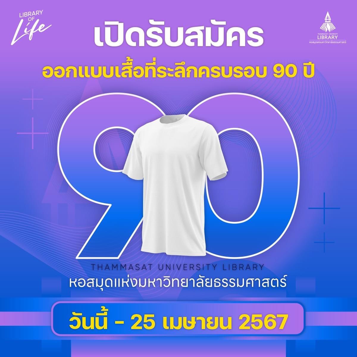 tulibs's tweet image. ✨✨สายผลิตทั้งหลาย มาโชว์ฝีมือกันจ้า✨✨

หอสมุด มธ. เปิดรับสมัครทีม มธ. หัวใจศิลป์ ร่วมประกวดออกแบบเสื้อที่ระลึก💛❤️

"ครบรอบ 90 ปี หอสมุดแห่งมหาวิทยาลัยธรรมศาสตร์"🩵💜

📍อ่านรายละเอียดเพิ่มเติมและส่งใบสมัครได้ที่: m.facebook.com/story.php?stor…

#LibraryofLife 
#TULIB