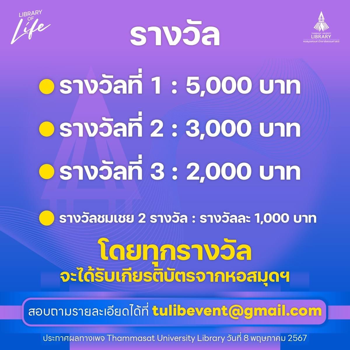 tulibs's tweet image. ✨✨สายผลิตทั้งหลาย มาโชว์ฝีมือกันจ้า✨✨

หอสมุด มธ. เปิดรับสมัครทีม มธ. หัวใจศิลป์ ร่วมประกวดออกแบบเสื้อที่ระลึก💛❤️

"ครบรอบ 90 ปี หอสมุดแห่งมหาวิทยาลัยธรรมศาสตร์"🩵💜

📍อ่านรายละเอียดเพิ่มเติมและส่งใบสมัครได้ที่: m.facebook.com/story.php?stor…

#LibraryofLife 
#TULIB