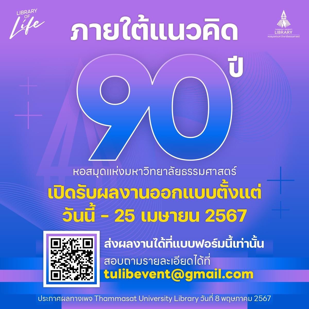 tulibs's tweet image. ✨✨สายผลิตทั้งหลาย มาโชว์ฝีมือกันจ้า✨✨

หอสมุด มธ. เปิดรับสมัครทีม มธ. หัวใจศิลป์ ร่วมประกวดออกแบบเสื้อที่ระลึก💛❤️

"ครบรอบ 90 ปี หอสมุดแห่งมหาวิทยาลัยธรรมศาสตร์"🩵💜

📍อ่านรายละเอียดเพิ่มเติมและส่งใบสมัครได้ที่: m.facebook.com/story.php?stor…

#LibraryofLife 
#TULIB