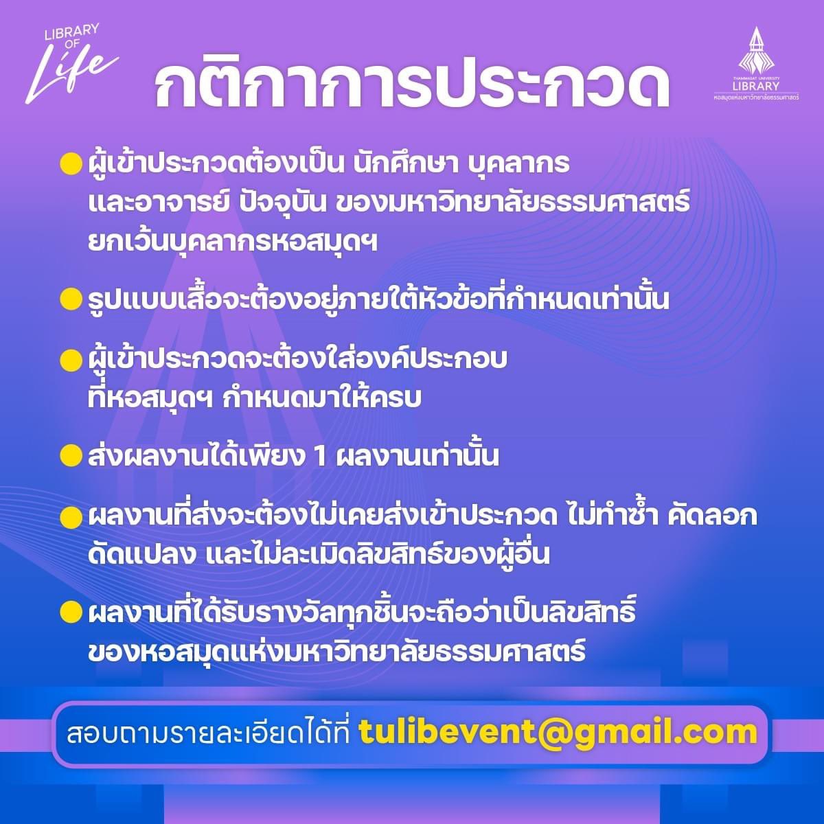 tulibs's tweet image. ✨✨สายผลิตทั้งหลาย มาโชว์ฝีมือกันจ้า✨✨

หอสมุด มธ. เปิดรับสมัครทีม มธ. หัวใจศิลป์ ร่วมประกวดออกแบบเสื้อที่ระลึก💛❤️

"ครบรอบ 90 ปี หอสมุดแห่งมหาวิทยาลัยธรรมศาสตร์"🩵💜

📍อ่านรายละเอียดเพิ่มเติมและส่งใบสมัครได้ที่: m.facebook.com/story.php?stor…

#LibraryofLife 
#TULIB