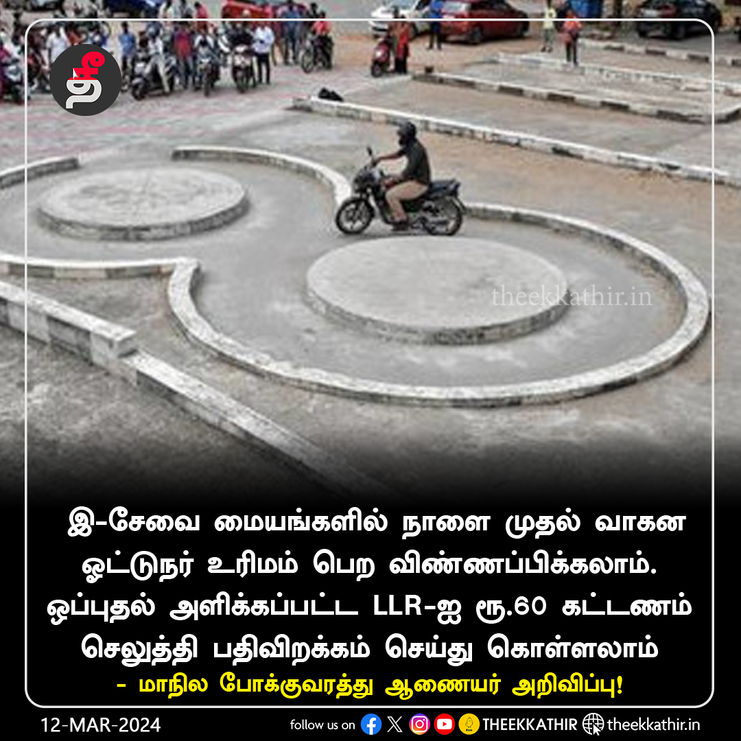 Theekkathir's tweet image. இ-சேவை மையங்கள் மூலமாகவும் ஓட்டுநர் பழகுநர் உரிமத்திற்கு (LLR) விண்ணப்பிக்கலாம்

#Theekkathir | #DrivingLicence | #RTO