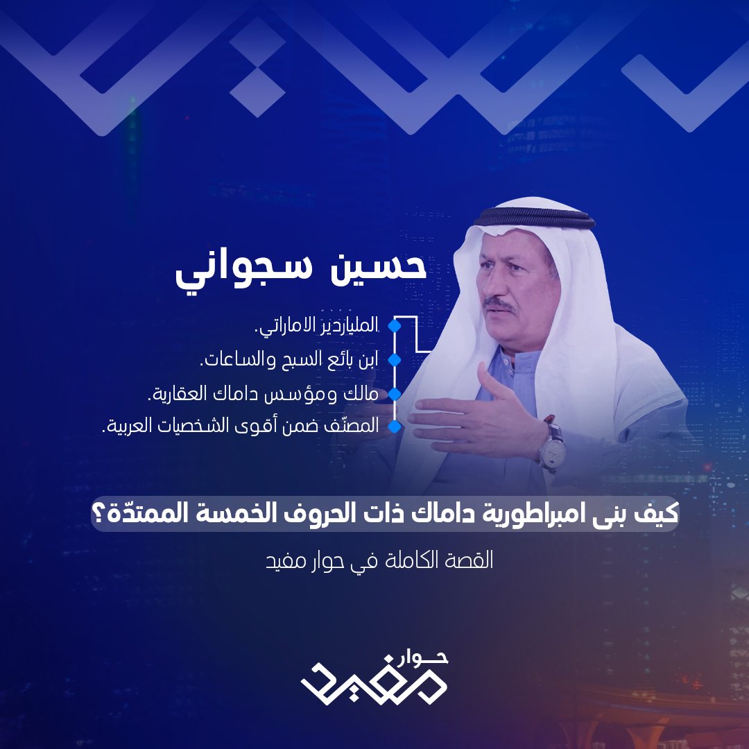 MinAlsefer's tweet photo. حسين سجواني يروي قصة تأسيس داماك والاستراتيجية الناجحة التي أوصلت شركته للعالمية في #حوار_مفيد مع الاعلامي مفيد النويصر
#داماك_العقارية
@Mofeed_n
@HussainSajwani

طيلة شهر رمضان المبارك على #MBC1 و 
الساعة الرابعة مساء بتوقيت السعودية
= = = https://t.co/JZyah2pPxR