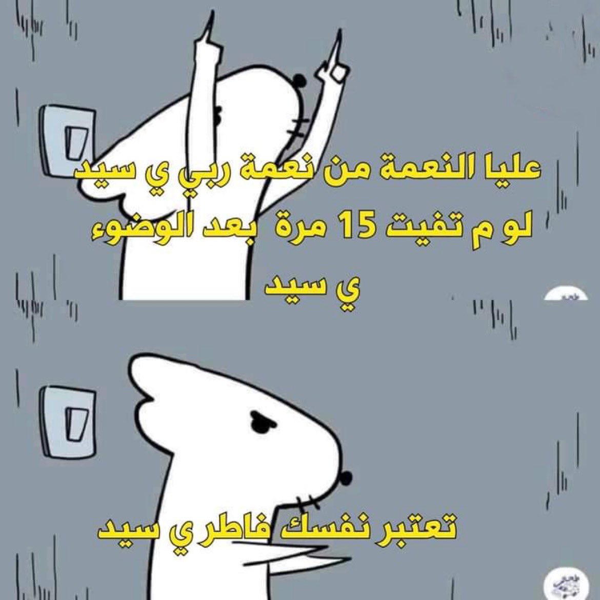 egymeme11's tweet photo. داخل اتوضى وانا صايم ف امان الله
مخى= https://t.co/Tip8VjtTUS