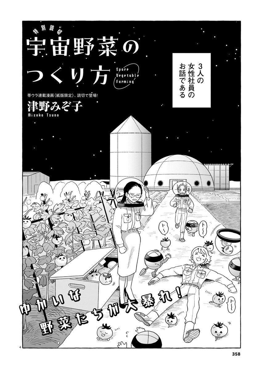 【3月15日発売】ハルタ112号
特別読切「宇宙野菜のつくり方」津野みぞ子

美味しい"宇宙野菜"を作ろう!

しゃべるニンジン🥕、足が速いトマト🍅、暴れるきゅうり🥒。
ちょっと不思議な宇宙野菜を作っている、3人の女性社員の物語。
帯裏連載、ついに本誌に登場! 