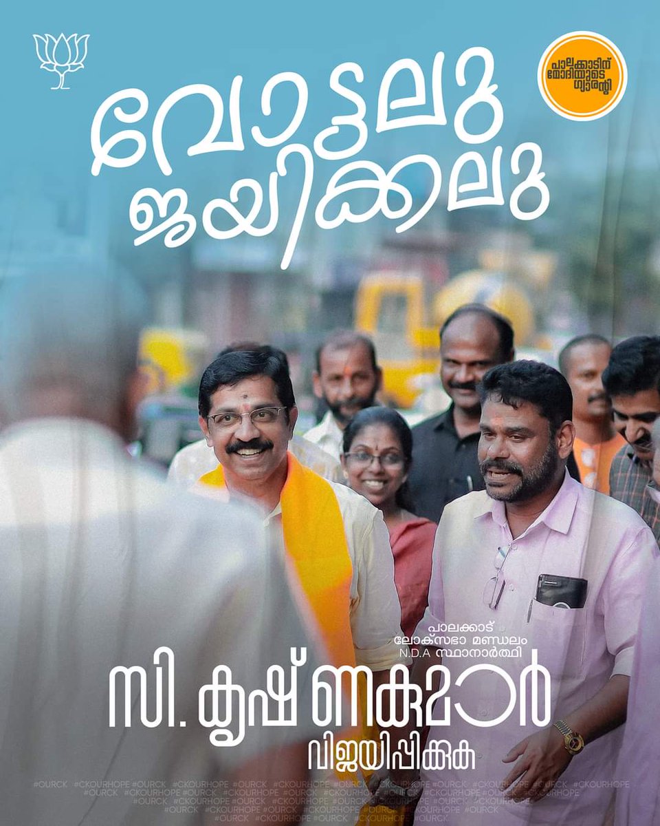 ckkbjp's tweet photo. ഈ യാത്രയിൽ
നമ്മൾ ഒരുമിച്ചാണ്
#ourck #ckourhope
#ckrishnakumar #സികൃഷ്ണകുമാർ #loksabhaelection2024 #പുതിയ_കേരളം #nda #വികസിത_പാലക്കാട് #narendramodi #bjp #modiyudeguarante #palakkad https://t.co/ZfwG8EKp4R