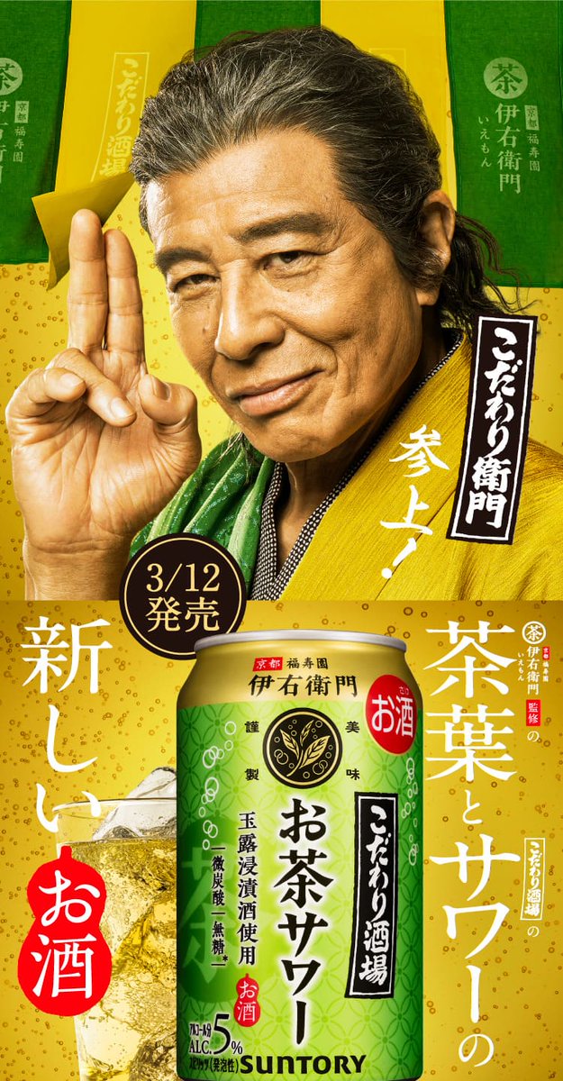 レア舘ひろしお茶サワー非売品ポスター 【公式通販】