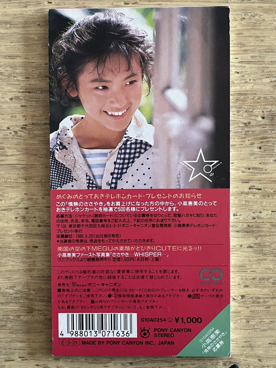 週末のシンデレラたち」小高恵美 #1989年のE8cmCD 610 PONY CANYON