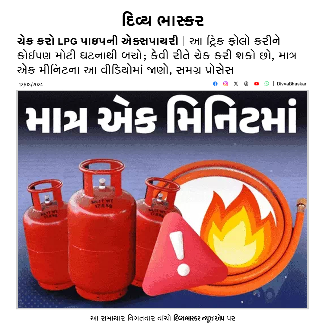 Divya_Bhaskar's tweet photo. માત્ર એક જ મિનિટમાં : ચેક કરો LPG પાઇપની એક્સપાયરી; આ ટ્રિક ફોલો કરીને કોઈપણ મોટી ઘટનાથી બચો; જાણો, સમગ્ર પ્રોસેસ - https://t.co/iYi8jKwYgF
#OneMinuteVideo #MatraEkMinuteMa #LPG #LPGPipe https://t.co/ZYCPihxQl4