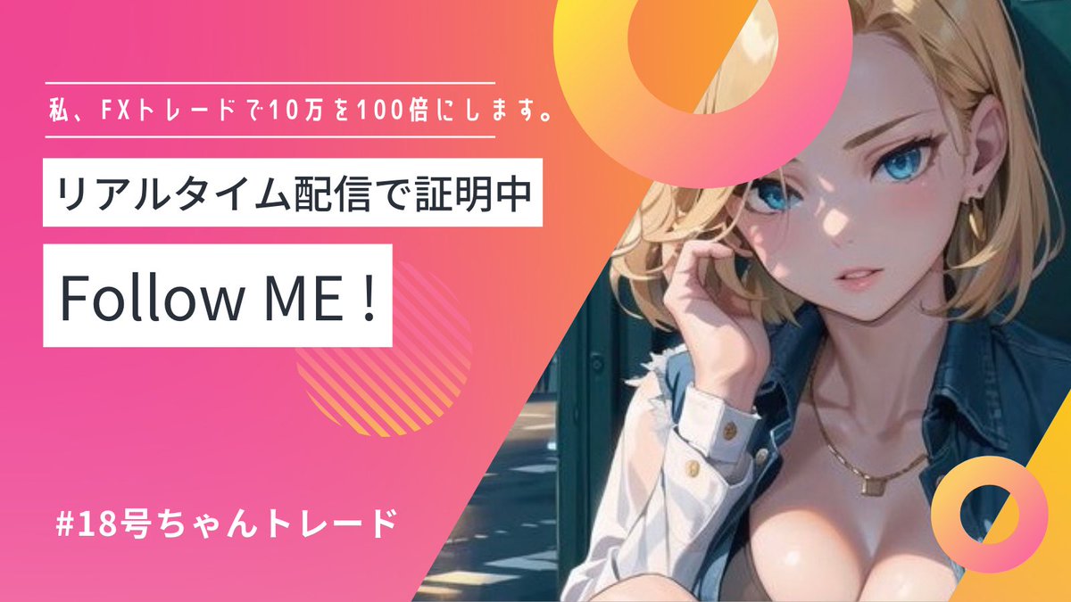 18gotrade's tweet photo. 🤖私、FXで10万を100倍にします🤖

はじめまして、18号ちゃんです！
Xでリアルタイム配信を開始します📈
証拠金は10万から、3月中に目指せ100倍♡

応援してくださる方は
フォローとRTをお願いします(*´ω`*)

#FX #投資家さんとつながりたい #GOLD #ドル円 #ビットコイン #BTC    #18号ちゃんトレード https://t.co/AW9fR9GDPp