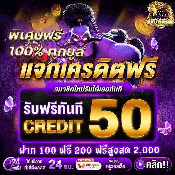 🎁 ไม่ต้องฝากก่อน ก็รับได้ 🎁
✅สมัครเสร็จกดรับเอง

รีทวิต♻️  กดใจ ❤️คอมเม้น 💭 #รับทุน50
🔻โค้ด :🔻 lavamvp888
คลิกเลย✅ :  bit.ly/lavamvp888

#เครดิตฟรี  #เครดิตฟรี50 #เครดิตฟรีล่าสุด 
#เครดิตฟรีกดรับเอง #เครดิตฟรีกรอกโค้ด