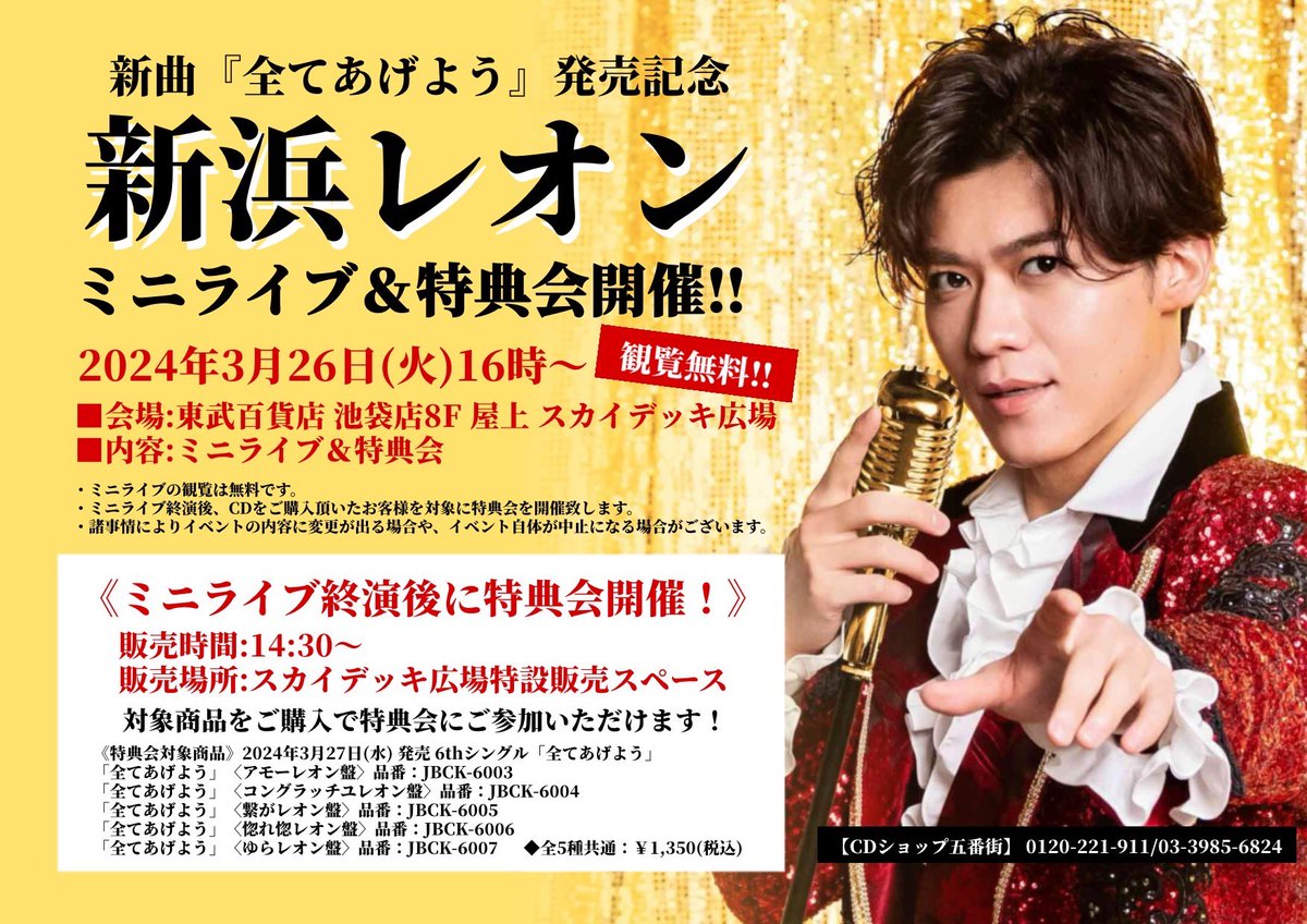 新浜レオン 2024年3月27日発売新曲『#全てあげよう』 🪩発売記念ミニ