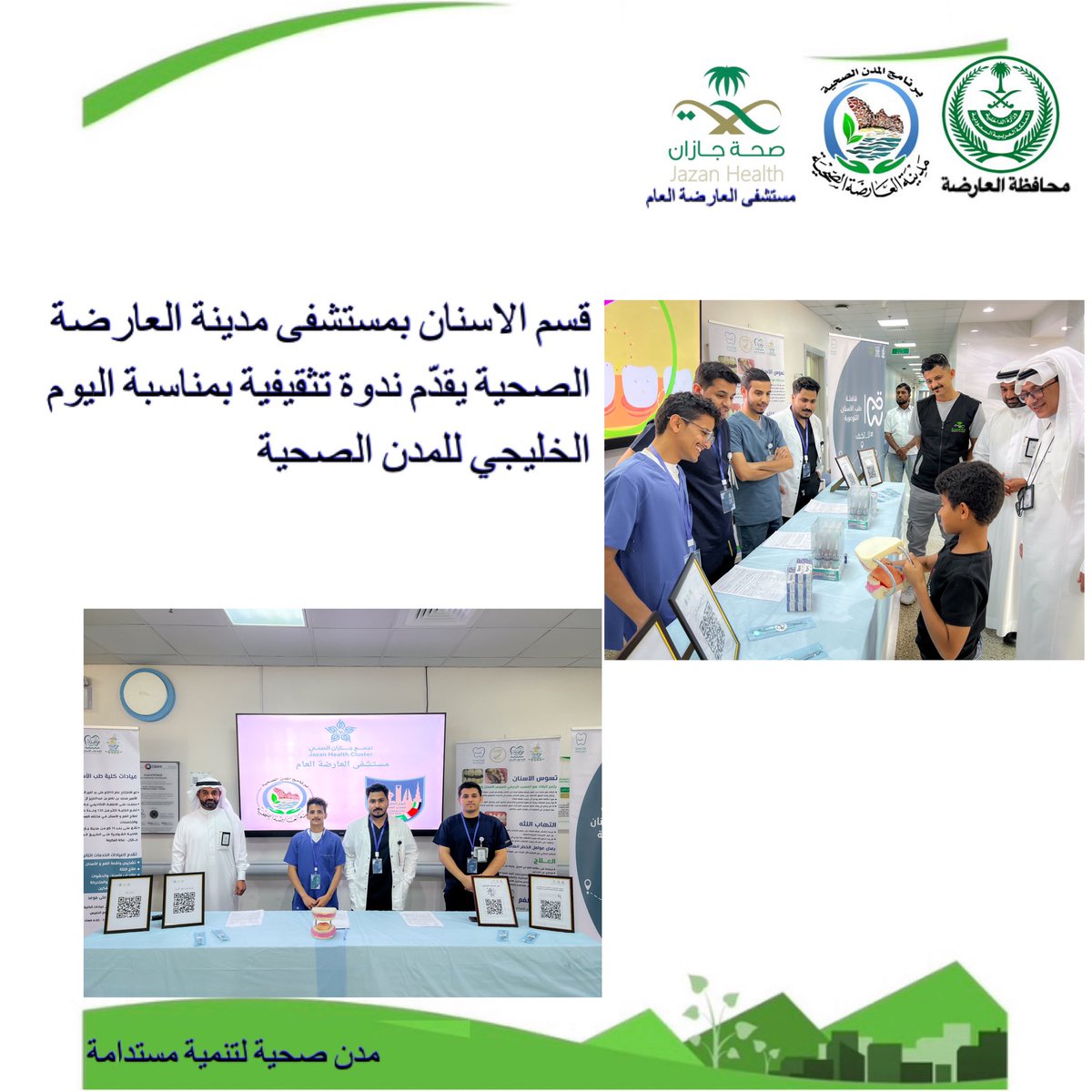 AL_ARDAH2019's tweet photo. #مدن_صحية_لتنمية_مستدامة
#اليوم_الخليجي_للمدن_الصحية https://t.co/kEjd79Txp1
