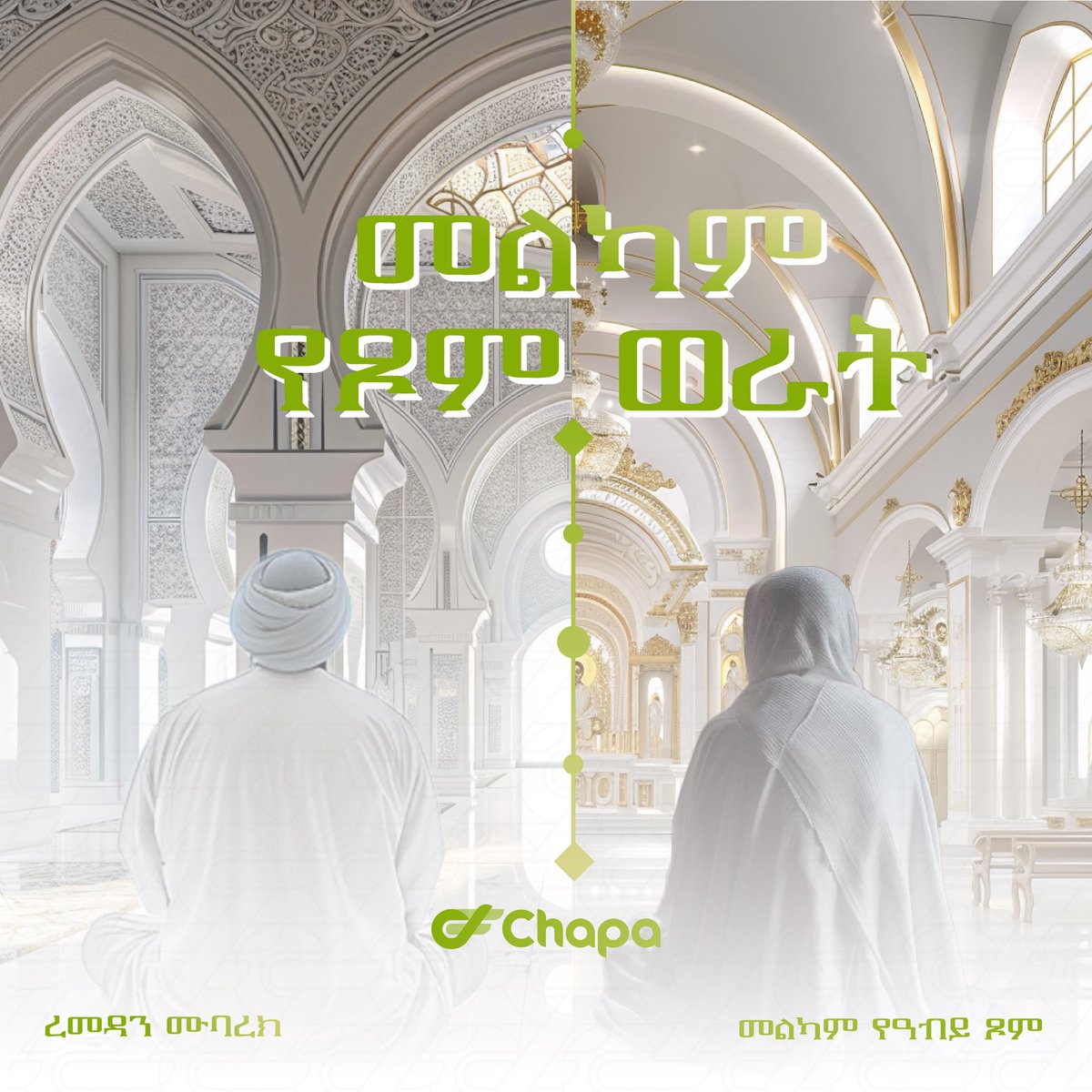 Chapa_ET's tweet photo. እንኳን ለረመዳን እና ለዐቢይ ፆም አደረሰዎ!
#chapa #fastingseason #ethiopia https://t.co/KBJex2qyMz