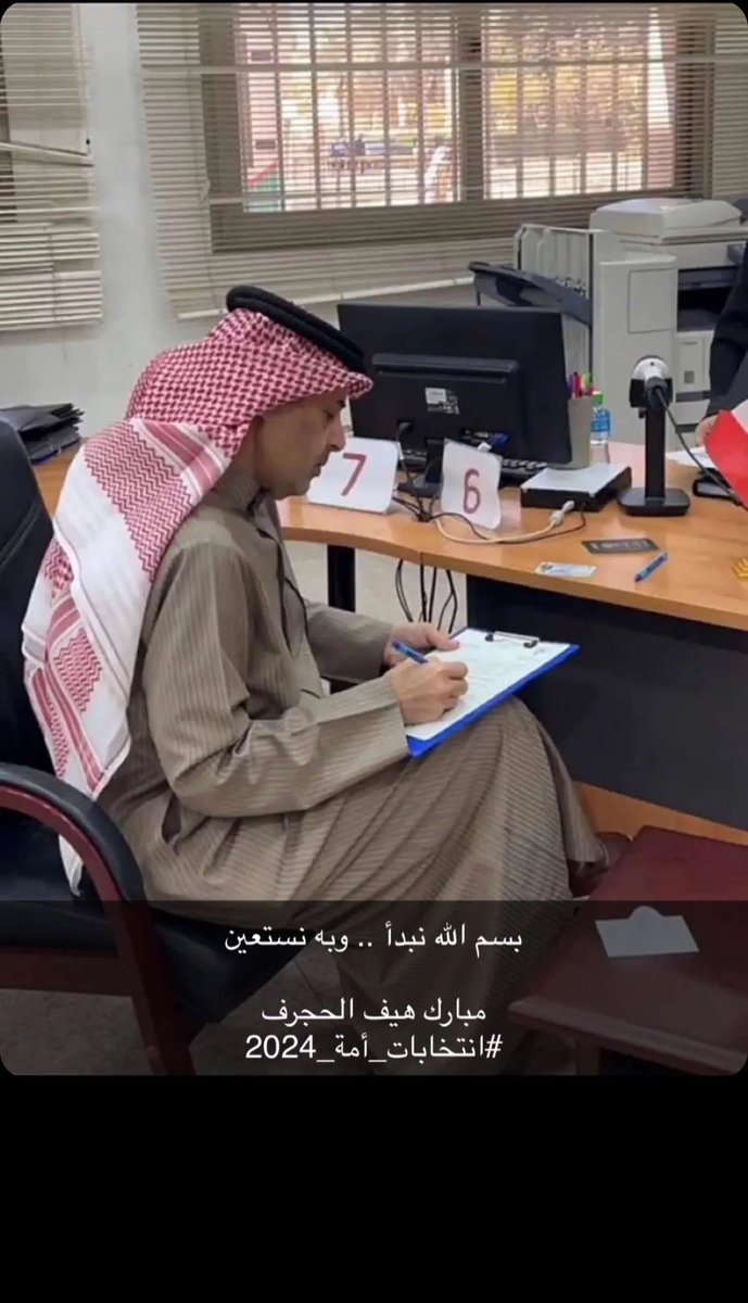 Yalajmi75's tweet photo. بسم الله نبدأ .. وبه نستعين

مبارك هيف الحجرف  
#انتخابات_أمة_2024 https://t.co/MuMIS75OW8