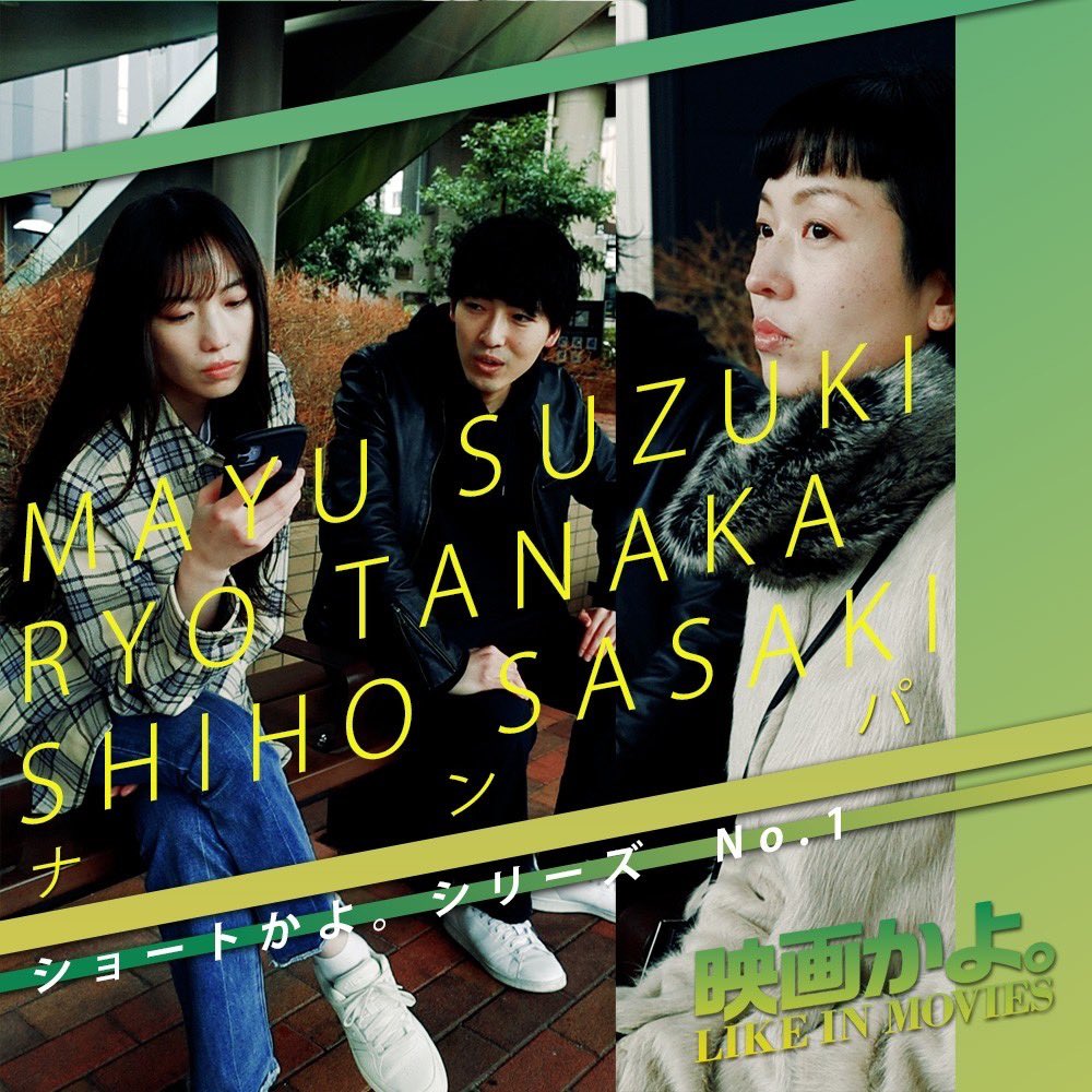 mayubeak's tweet photo. 明日、3/13(水)より
映画かよ。新シリーズの、#ショートかよ。がスタート▶️します！！

サクッと軽めの、身近な映画好きあるあるが見れます👀✨
毎週水曜日と土曜日にアップされます。
そして白黒ではなくカラーです🩵

そして最初のひとつ目は、私が出ております☺️見てね.ᐟ
https://t.co/zKbYrtCHse https://t.co/IeaJjts3HR