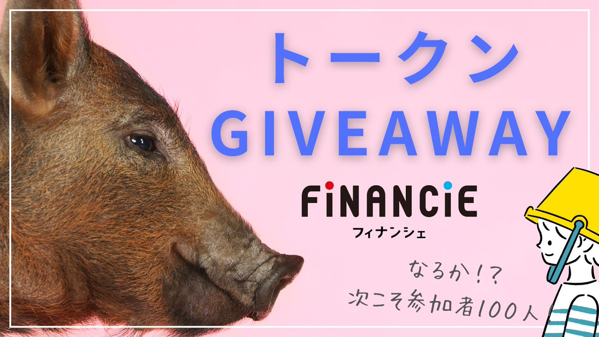 ＼＼　　　\\　　　//　　　／／
         ２日間限定企画！！
 #FiNANCiE 応援Giveaway🎁　　 
／／　　　//　　　\\　　　＼＼

今、暗号資産に次ぐ盛り上がりをみせるフィナンシェ企画第５弾！

ストップ高が続く話題の罵トークン等を抽選で５名にプレゼント✨

🎁賞品 
・ #CNGトークン