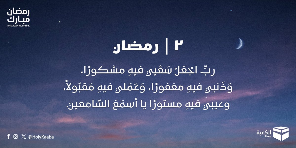 HolyKaaba's tweet photo. #الكعبة 🕋
#رمضان 
#دعاء_اليوم https://t.co/VWDlt9oQ0e