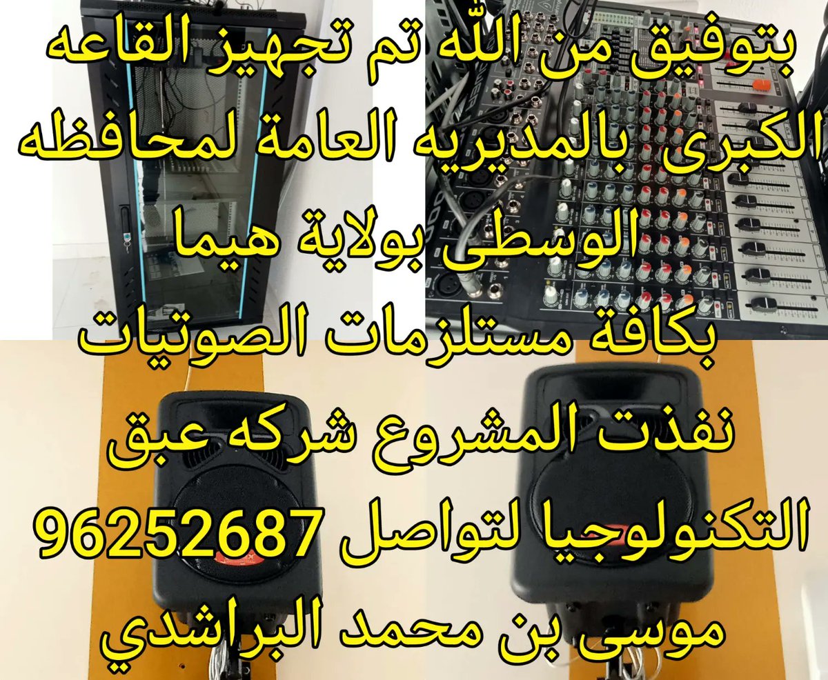 بتوفيق من الله تم تجهيز القاعه الكبرى
  بالمديريه العامة لمحافظه الوسطى بولاية هيما
  بكافة مستلزمات الصوتيات
نفذت المشروع
شركه عبق التكنولوجيا
 لتواصل 96252687
 موسى بن محمد البراشدي