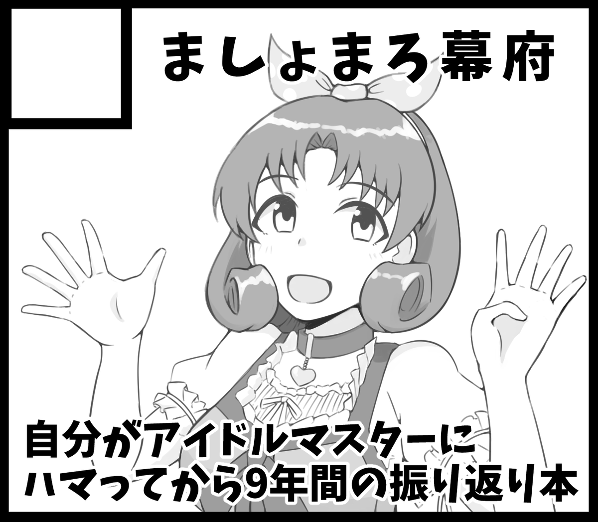 いままでの思い出をまとめた本が出ます
いい感じにまとまったら #ISF12 