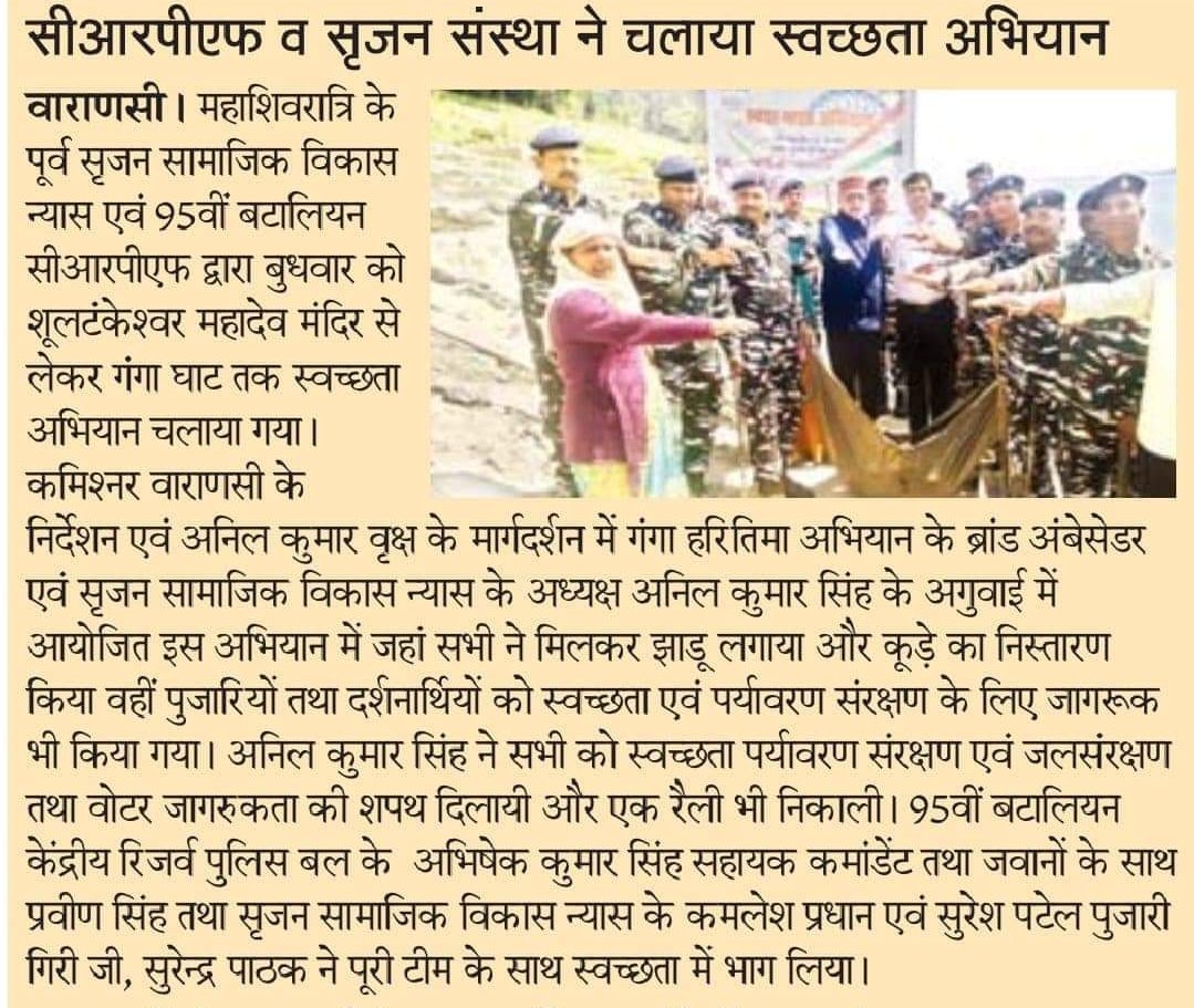 AnilKum_srijan's tweet photo. महा शिवरात्रि के पावन पर्व के पूर्व गंगा हरितिमा अभियान के ब्रांड अंबेसेडर एवं सृजन सामाजिक विकास न्यास के अध्यक्ष अनिल कुमार सिंह ने सी आरपीएफ के साथ मिलकर शूलटंकेश्वर महादेव मंदिर पर चलाया स्वच्छता अभियान एवं सभी दर्शनार्थियों को स्वच्छता के प्रति जागरूक किया। #cleankashi https://t.co/cgxS2Kh23t