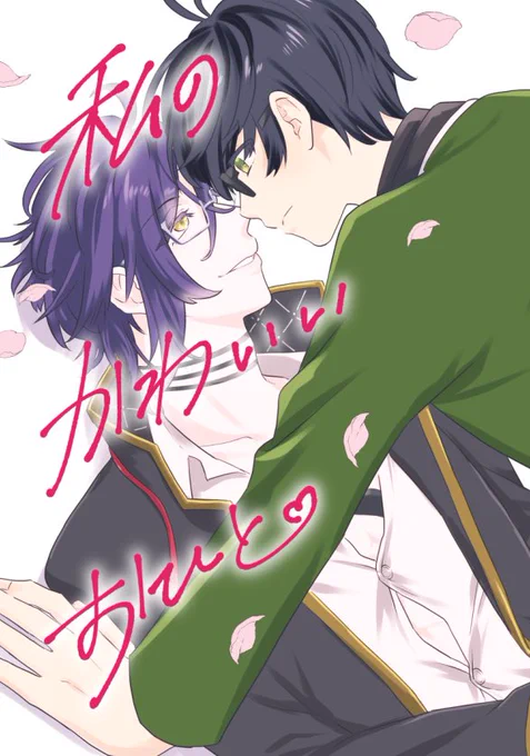 ろここさんに描いていただいたこてあか新刊の最高表紙と自分で作った父水(ブロマンス)の新刊の表紙、こうやって見ると落差が激しすぎるだろ、これを本当に机上に一緒に並べるのか? 