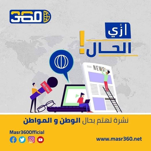 Masr360Official's tweet photo. #ازي_الحال | #اخبار360
📷 الإنسانية تنتصر لغزة في حفل الأوسكار..
📷 مصر تبيع اذونات خزانة بـ 221 مليار جنيه والعائد 32.5%..
📷 مشرعون بريطانيون خائفون على حرية الصحافة من “الامارات

لقراءة الاخبار كاملة 
https://t.co/v0qEZkSjLM
#مصر360 #اخبار 
#اخبار_عالمية https://t.co/1dDznVgf6j