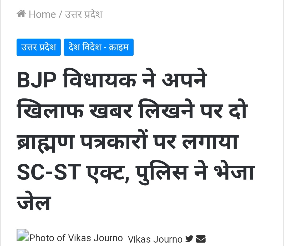 खबर पुरानी ही सही लेकिन सच्चाई यही है.. वैसे अभी हाल में राजस्थान के भाजपा MLA ने एक वैश्य साथी पर वसूली का जबरन दवाब बनाया और ना देने पर फर्जी ScSt एक्ट लगा दिया.. #सवर्ण_विरोधी_BJP