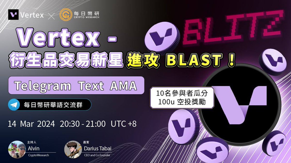 本週四將由幣研邀請@vertex_protocol 聯合舉辦社群AMA 活動🥳 千萬別錯過😎 Vertex 近期有何發展？為何選擇Blast  打造新的交易平台，又是如何看待