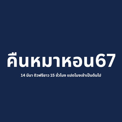 bioislike's tweet photo. ติวฟรีชีวะคืนหมาหอน 67

✅08.00 - 23.00 น. (มีพักครั้งละ 15 นาที 6 ครั้ง) 
✅เอกสารประกอบการติว https://t.co/TYCxAeSvDP
✅ติวทางยูทูป bioislike

#dek67 #alevel67 https://t.co/1Td3aJGqQR