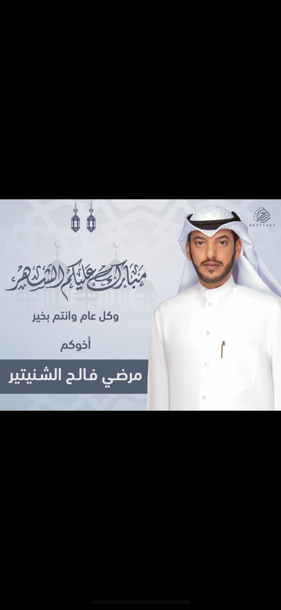 #رمضان  #رمضان2024 
.
 
أهنئكم بحلول شهر رمضان المبارك 
وجعلنا الله وياكم ممن صامه وقامه أيمانا وأحتساباً .
.