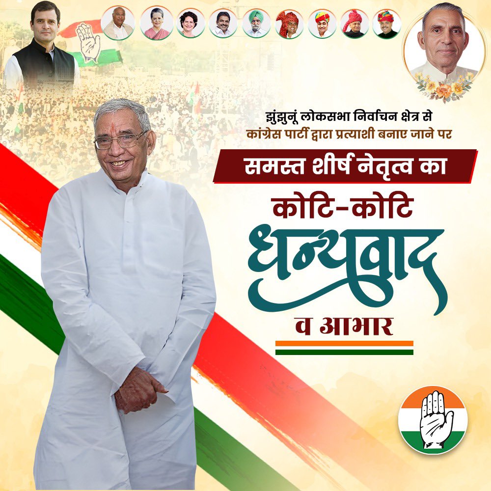 Brijendra_ola's tweet photo. झुंझुनूं लोकसभा निर्वाचन क्षेत्र से कांग्रेस पार्टी द्वारा प्रत्याशी बनाए जाने पर कांग्रेस अध्यक्ष श्री @kharge जी, पूर्व कांग्रेस अध्यक्ष श्रीमती सोनिया गाँधी जी व हमारे लोकप्रिय जननायक, श्री @RahulGandhi जी का बहुत-बहुत धन्यवाद व आभार। 

हमारे प्रेरणास्रोत, पद्मश्री शीश राम ओला जी के लोकसभा क्षेत्र में कांग्रेस के उम्मीदवार की तरह उतरना बहुत बड़ा दायित्व है। 

चार चुनाव से लगातार पार्टी की आशाओं पर व हमारी झुंझुनूं विधानसभा की जनता की आकांक्षाओं पर खरे उतरने की चेष्टा की है, खरा उतरता रहा हूँ। इस बार लोकसभा से अवसर मिला है। 

झुंझुनूं लोकसभा अब बदलाव के लिए तैयार है। 

जीतेगा विकास, जीतेगा झुंझुनूं।

@kharge @RahulGandhi @priyankagandhi @kcvenugopalmp @ajaymaken @Sukhjinder_INC @GovindDotasra @SachinPilot @ashokgehlot51 @GovindDotasra @INCRajasthan
