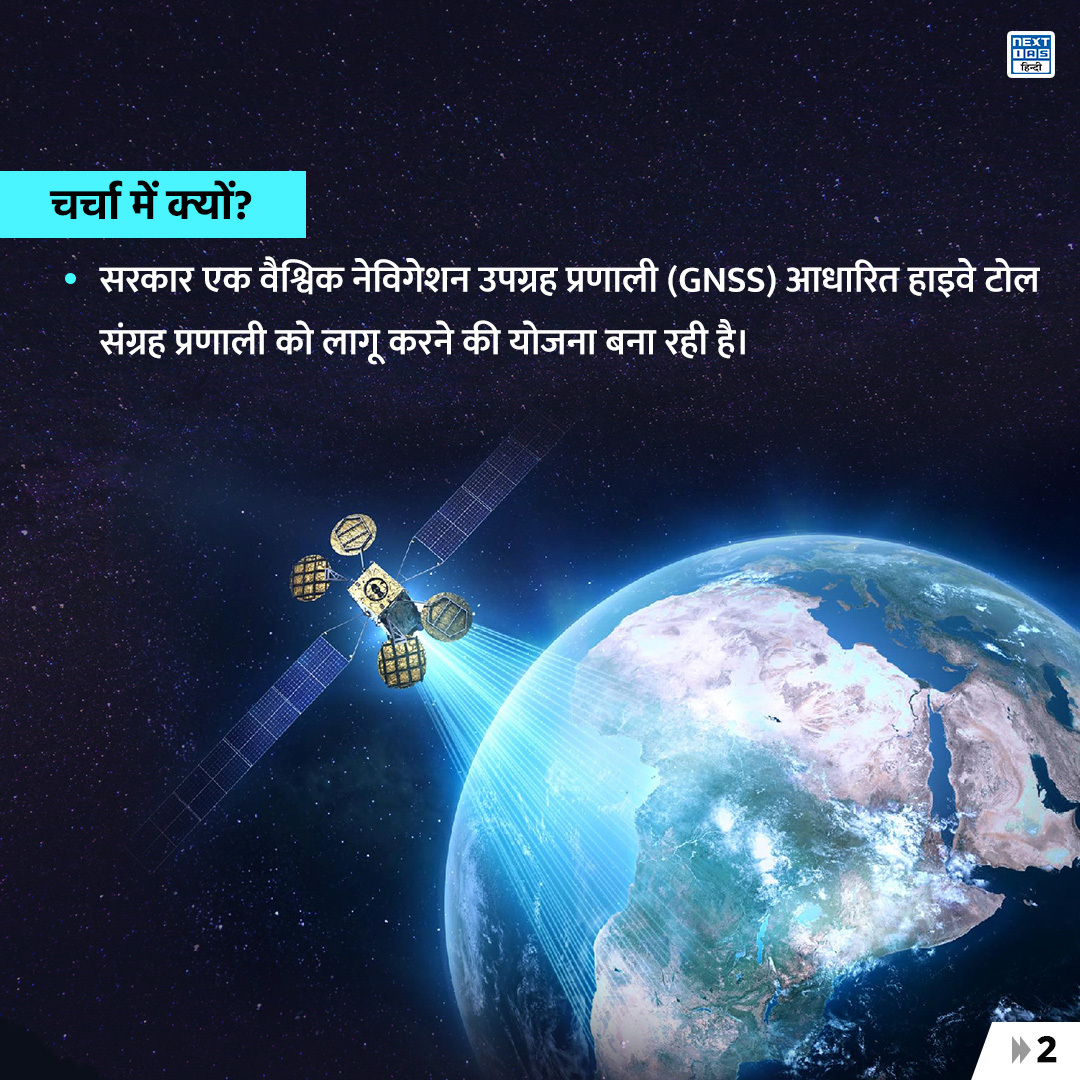 NEXTIAS_HINDI's tweet image. &quot;डेली रीकैप&quot;
जानिए उपग्रह - आधारित टोल संग्रह के बारें में।
.
#dailyrecap #satellitesystem #globalnavigation #globalsatellite #globalsatellitesystem #gnssbasedcontrolstation #gnss #FASTags #anprtech #ANPR #tech #satellitebased #tollcollection #nextias #nexiashindi