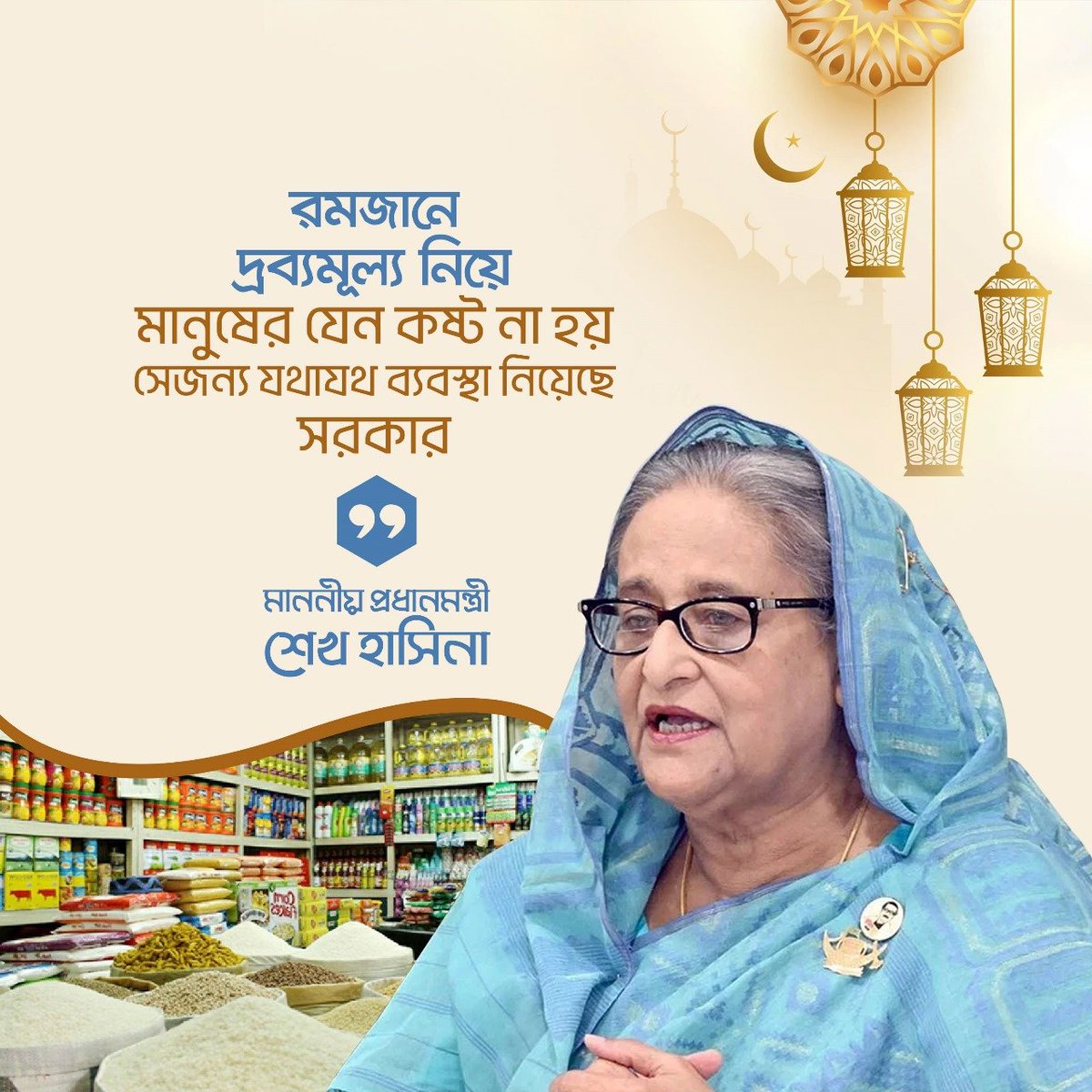 kcpias's tweet photo. রমজানে দ্রব্যমূল্য নিয়ে
মানুষের যেন কষ্ট না হয়
সেজন্য যথাযথ ব্যবস্থা নিয়েছে
সরকার
মাননীয় প্রধানমন্ত্রী শেখ হাসিনা

#RamadanMubarak #PrimeMinister #SheikhHasina https://t.co/Z7IXUA3iXK