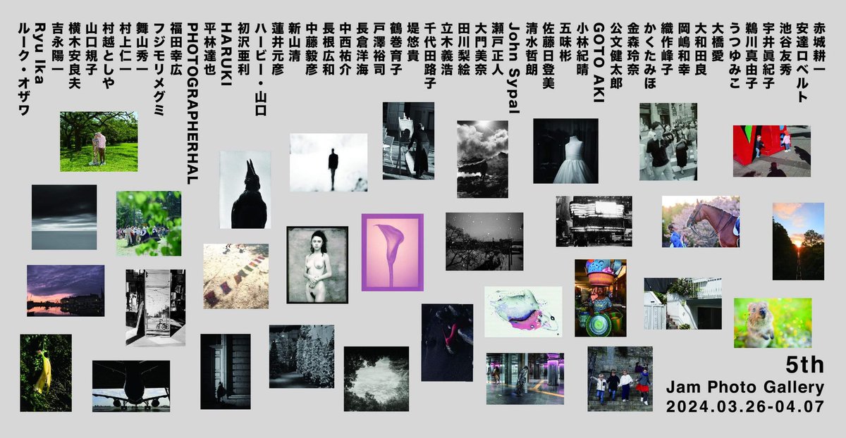JamPhotoGallery's tweet photo. 5周年企画展「5th Jam Photo Gallery 」のお知らせ

3/26～ 4/7
おかげさまで 3/26に5周年を迎えることができます。これもひとえに 展示をしてくださった写真家や写真愛好家の方々、ご来場くださるお客さまのご支援があったからこそです。心よりありがとうございます。
https://t.co/PpKxGprZZm https://t.co/aFNhvMqjSB