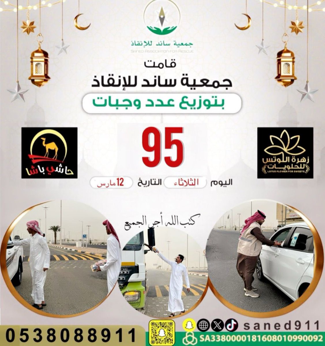 saned911's tweet photo. #جمعية_ساند للإنقاذ 
تم بحمد الله اليوم الثلاثاء  2024/3/12 م
توزيع 95 وجبة إفطار صائم على المسافرين والأسر المحتاجة والعمال 
بمشاركة مرور #رنيه جزاهم الله خير 
نشكر جميع المشاركين وكتب الله أجر الجميع .. https://t.co/25mKGRoZlk