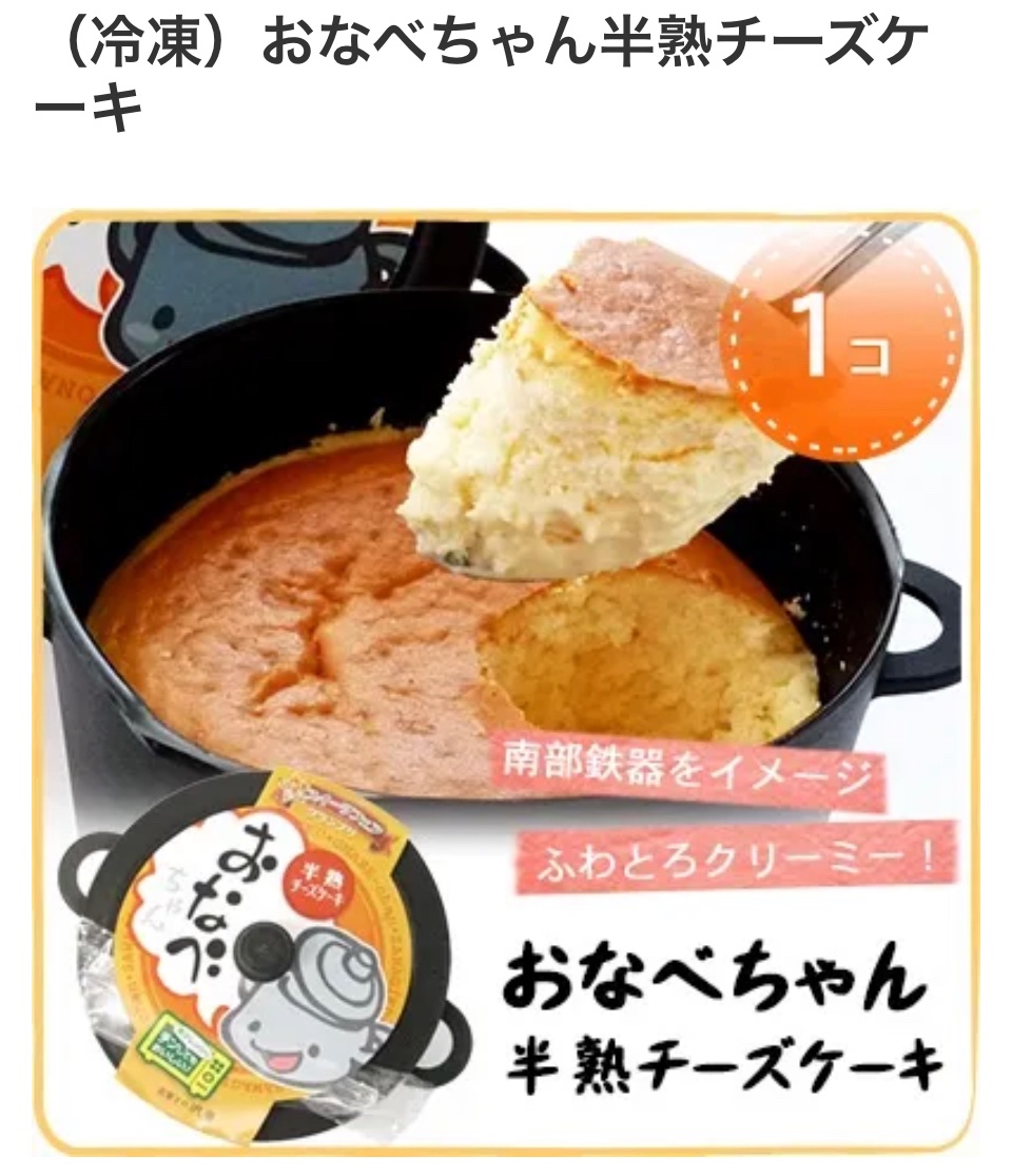 親が送ってくれたトロイカのチーズケーキめっちゃ美味しかった!
岩手のお店なんだね
私の一番好きなチーズケーキの『おなべちゃん』も岩手だった
岩手はチーズケーキ王国…?移住する…?