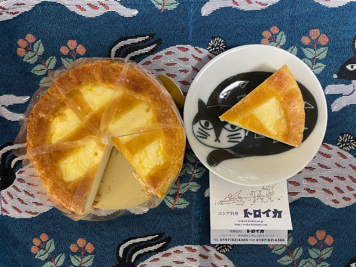 親が送ってくれたトロイカのチーズケーキめっちゃ美味しかった!
岩手のお店なんだね
私の一番好きなチーズケーキの『おなべちゃん』も岩手だった
岩手はチーズケーキ王国…?移住する…?