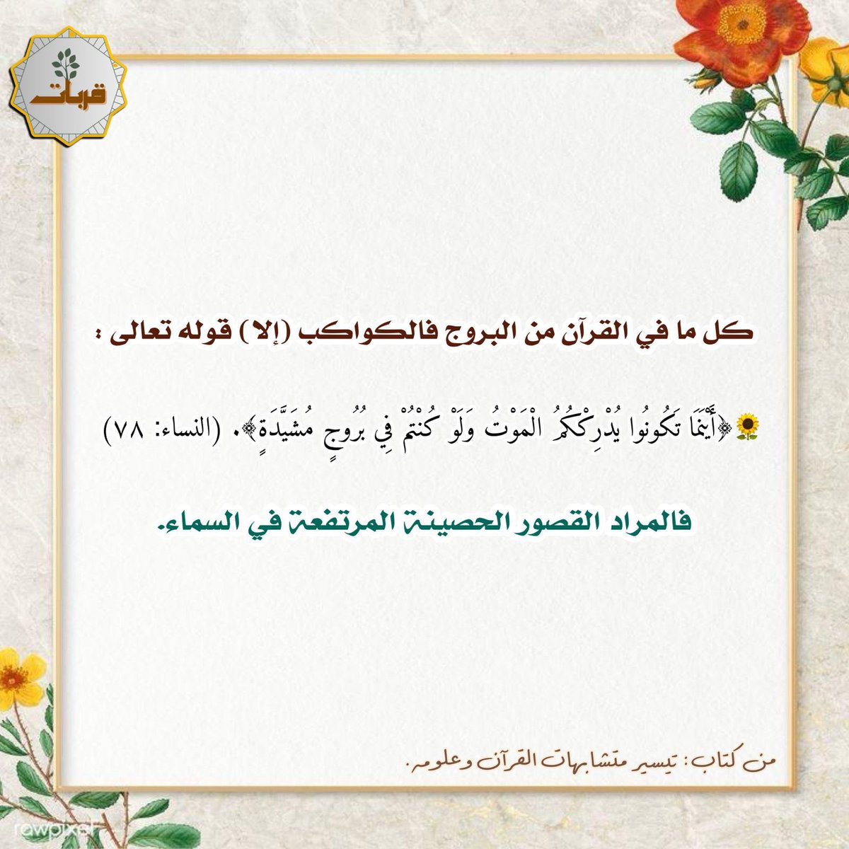 Qurbat123's tweet photo. 🌟||🌻

#زاد_الحفاظ 
#فضفضة_حافظ https://t.co/xfm1V5cNd1