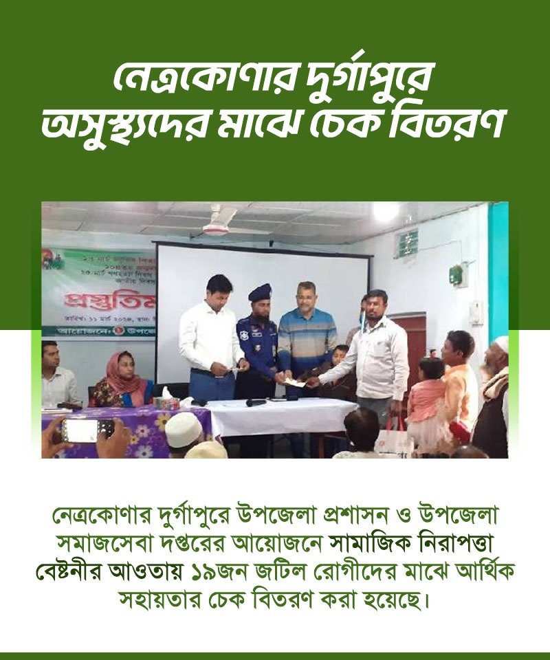 kcpias's tweet photo. নেত্রকোণার দুর্গাপুরে
অসুস্থ্যদের মাঝে চেক বিতরণ

#Netrokona #দুর্গাপুর #চেক https://t.co/POk4gGJQgI