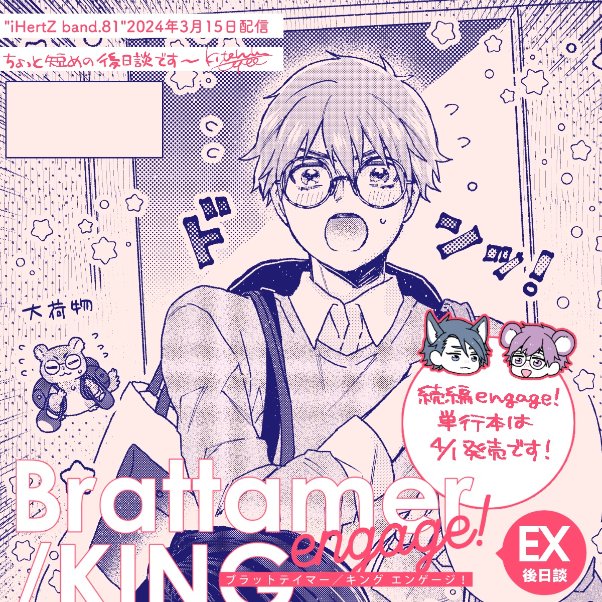 [お知らせ]
3/15配信・大洋図書さんのiHertZ band.81に
「ブラットテイマー/キング engage!」後日談
載せて頂きます🐺🐹 

前話のバカンスから帰国した2人の様子をお届けします🎤📷💥

そしてこちらの後日談も収録の単行本は4/1発売です😉何卒!

#ブラットテイマーキング 
